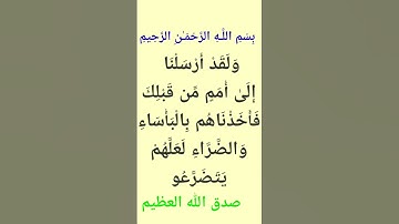 الآية 42 من سورة الأنعام #القرآن_الكريم