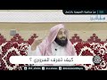 كيف تعرف السروري د عبدالعزيز بن ريس الريس