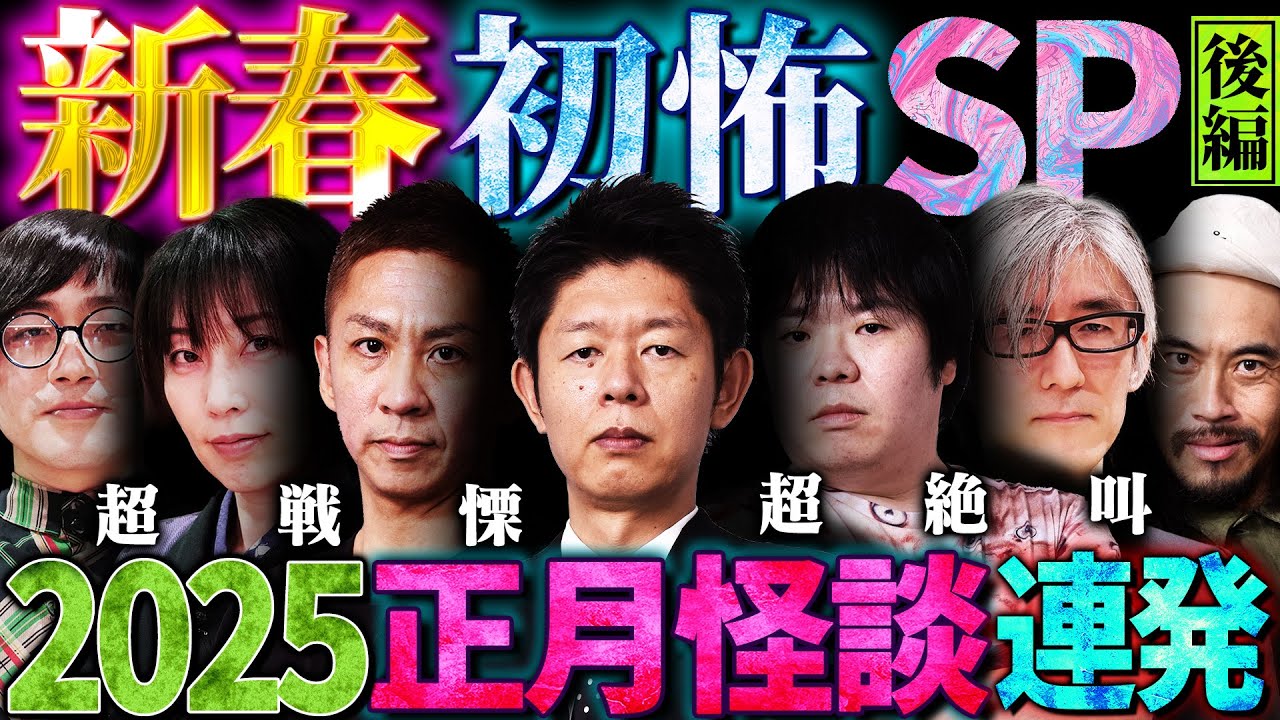 【初耳怪談】新春！初怖SP2025後編〜激ヤバ