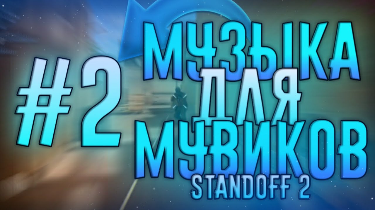 Музыка из стендофф 2. Крутая музыка для Standoff. Лучшая музыка для мувиков. Музыка для крутого мувика. Музыка из Standoff.