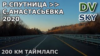 р.Спутница - с.Анастасьевка 200 км за 5 минут