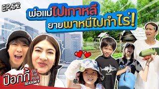 พ่อแม่ไปเกาหลี ยายพาหนีไปทำไร่ | ป๊อกกี้ on the run SS6 EP52