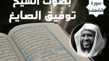 سورة الكهف  الشيخ توفيق الصايغ    Surat Al-Kahf Sheikh Tawfiq Al-Sayegh
