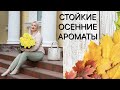 РОСКОШНЫЕ, СТОЙКИЕ, ШЛЕЙФОВЫЕ - ИДЕАЛЬНЫЕ АРОМАТЫ на ОСЕНЬ 2021 🍁🥰