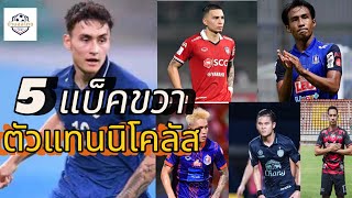 #บ้าบอลไทย 5แบ็คขวาที่จะเข้ามาแทนนิโคลัส มิคเคลสัน ในศึกฟุตบอลโลก #ฟุตบอลไทย