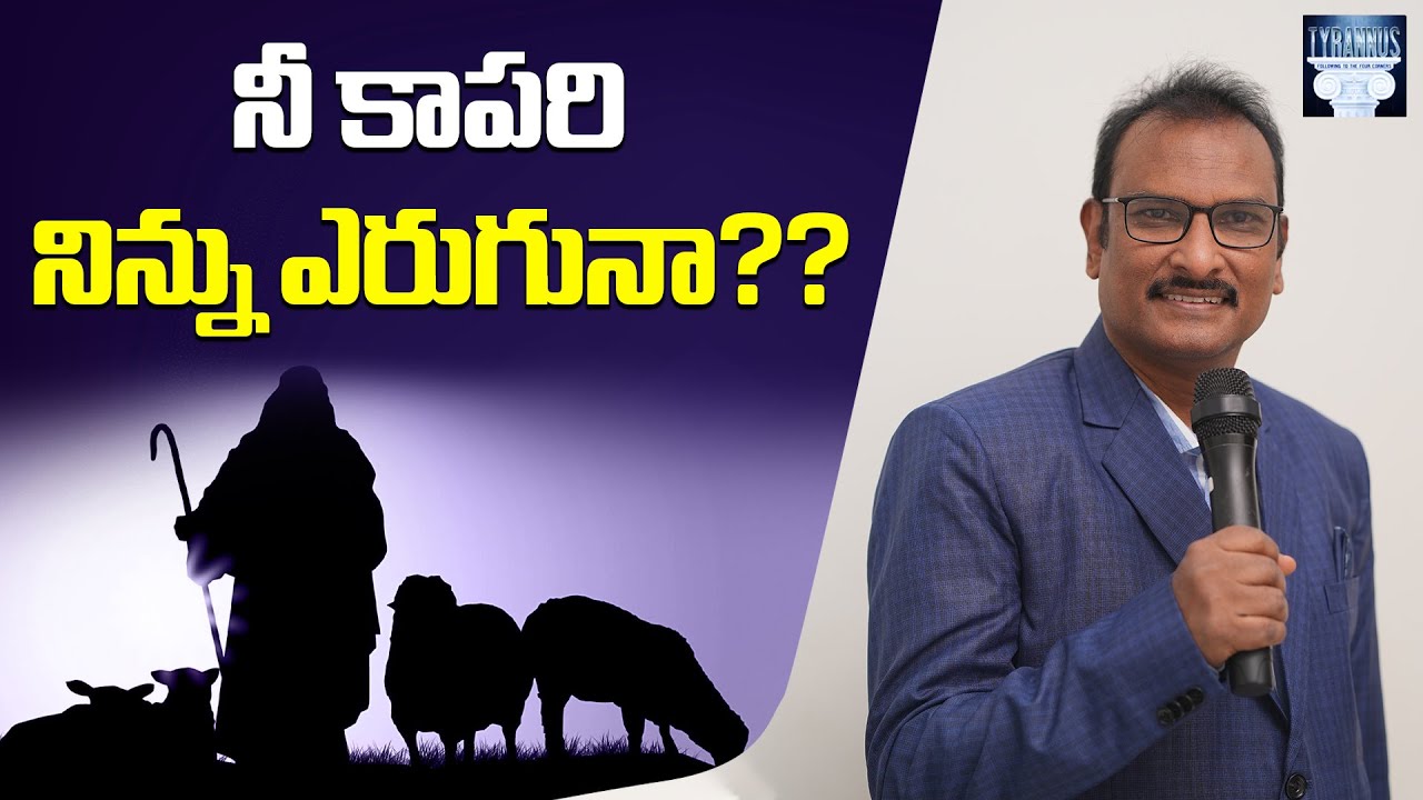 నీ కాపరి నిన్ను ఎరుగునా ?? | Does your shepherd know you ? | Edward William Kuntam