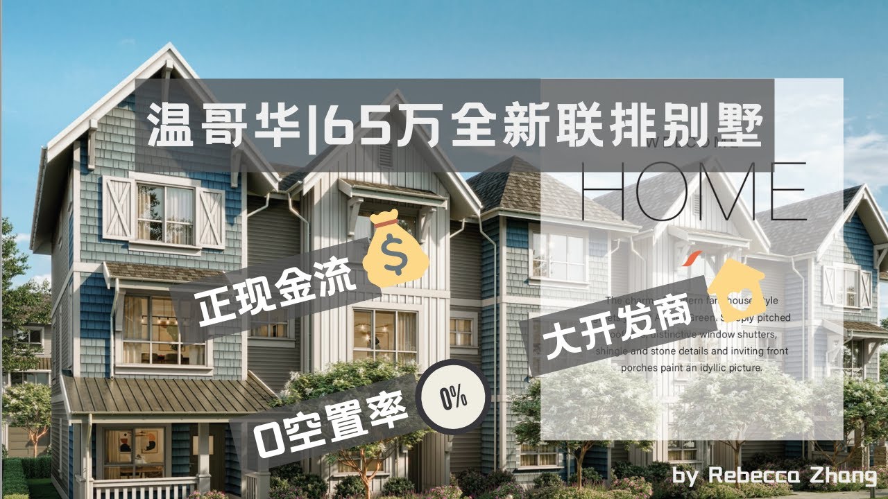 温哥华|65万全新联排别墅 - YouTube