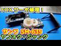 【ラジコン】サーボ交換！タミヤ FOXのサンワ SM-635メンテ＆交換！バトルチャンプも！？ #161