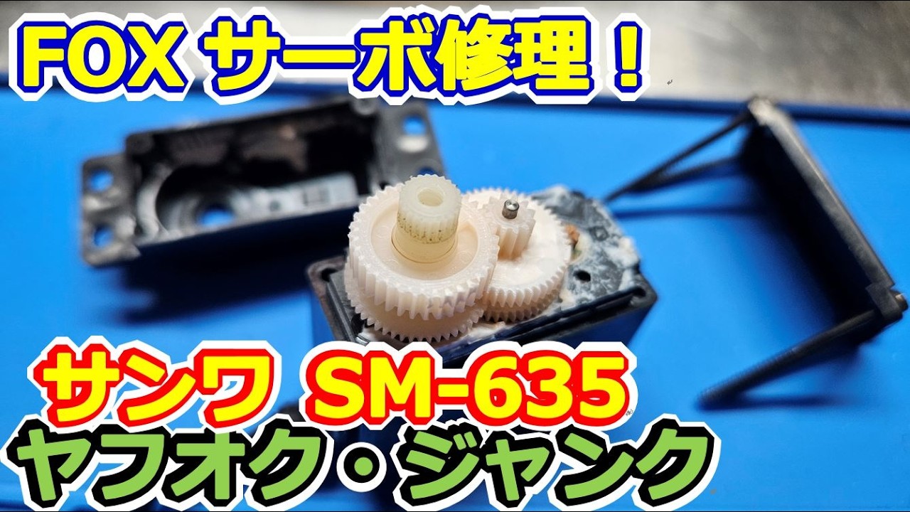 【ラジコン】サーボ交換！タミヤ FOXのサンワ SM-635メンテ＆交換！バトルチャンプも！？ #161