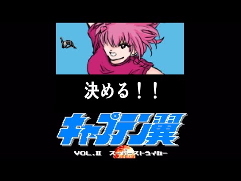 【キャプテン翼】キャプテン翼II スーパーストライカーを初見で遊ぶよ！ボールは友達！【桜刃ねりあ/ゲーム実況/ファミコン/レトロゲーム】【13回目】