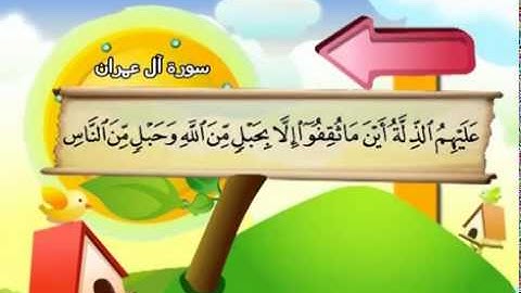 المصحف المعلم للشيخ القارىء محمد صديق المنشاوى سورة آل عمران