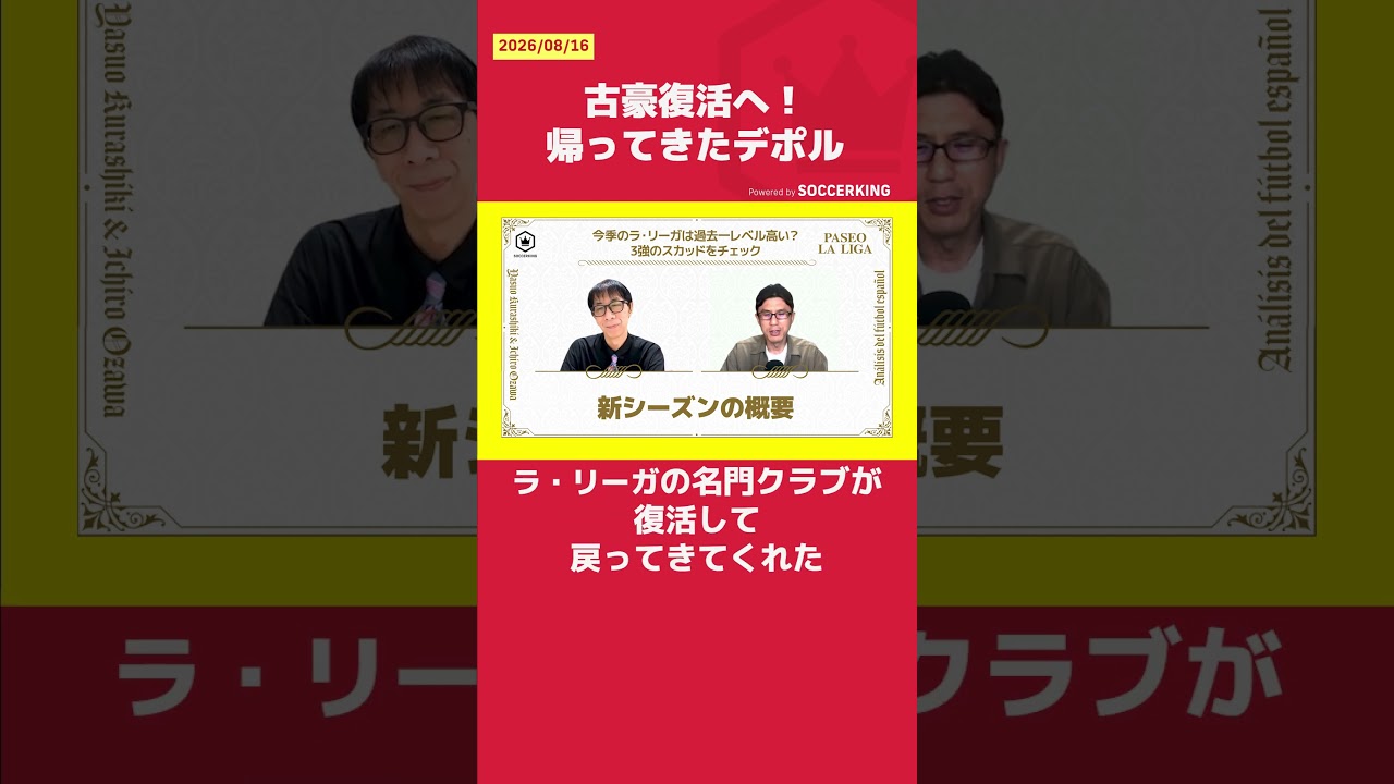 古豪復活へ!帰ってきたデポル
