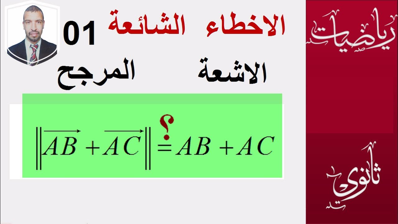 الاخطاء الشائعة   - محور الاشعة -  المرجح