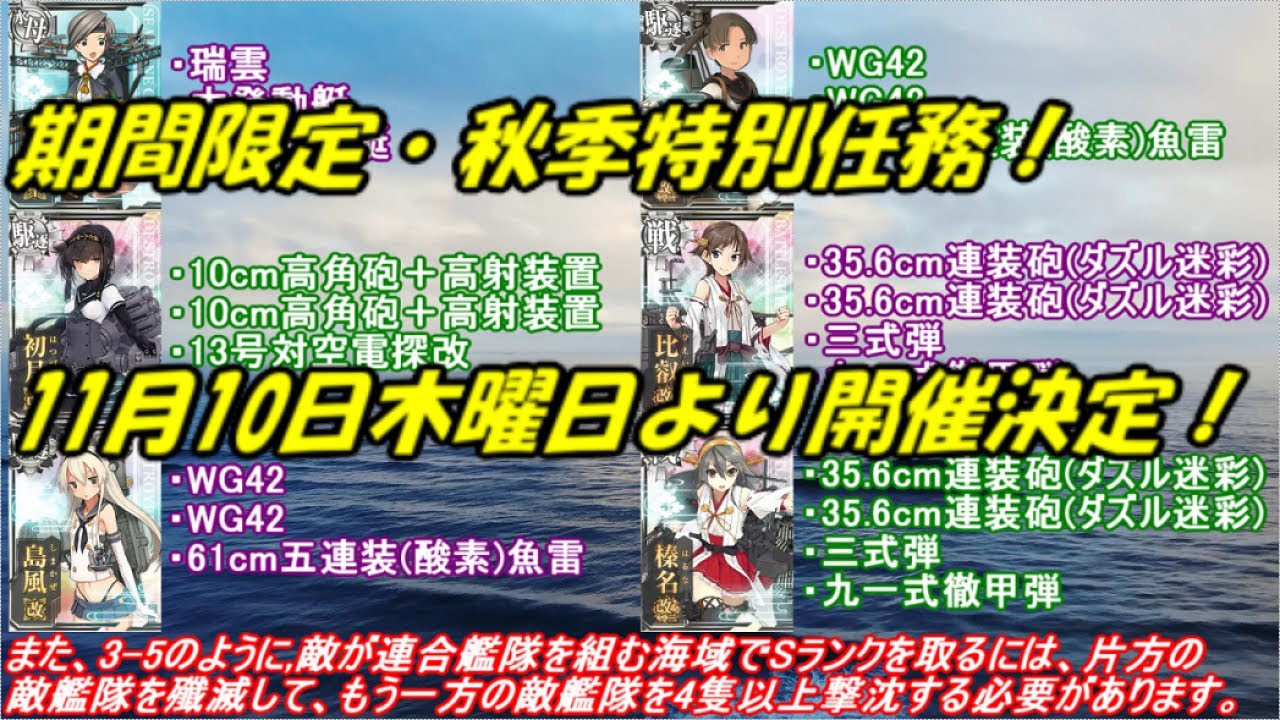 艦これ アーケード Ac 22 秋季特別任務 期間限定の秋季特別任務 11月10日木曜日実装決定 Youtube