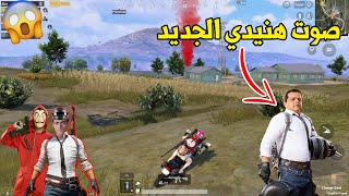 أول تجربة لصوت هنيدي في ببجي !! PUBG MOBILE