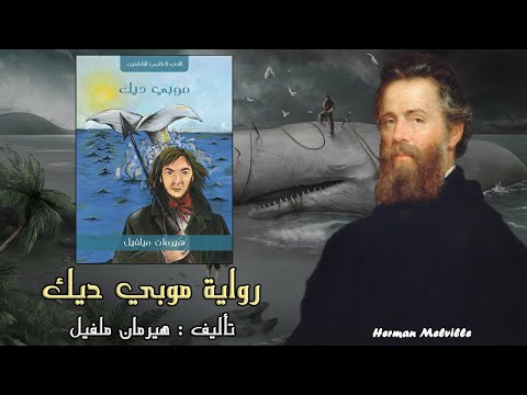 نبذة عن رواية موبي ديك 1851 | لهيرمان ملفيل