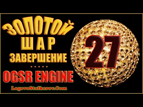 Сталкер Золотой Шар Завершение OGSR Engine #27 АРТЕФАКТ ХАМЕЛЕОН, СМЕРТЬ-ЛАМПА и ЛЕТАЮЩАЯ ТАРЕЛКА