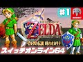 ゼルダの伝説 時のオカリナ をやります！#1【スイッチオンライン64】