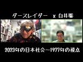 ダースレイダー x 白井聡 2023年の日本社会を考える〜1977年の視点