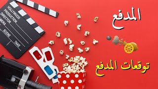 توقعات المدفع فهد البطل 6