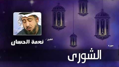 سورة الشورى كاملة بصوت الشيخ نعمة الحسان