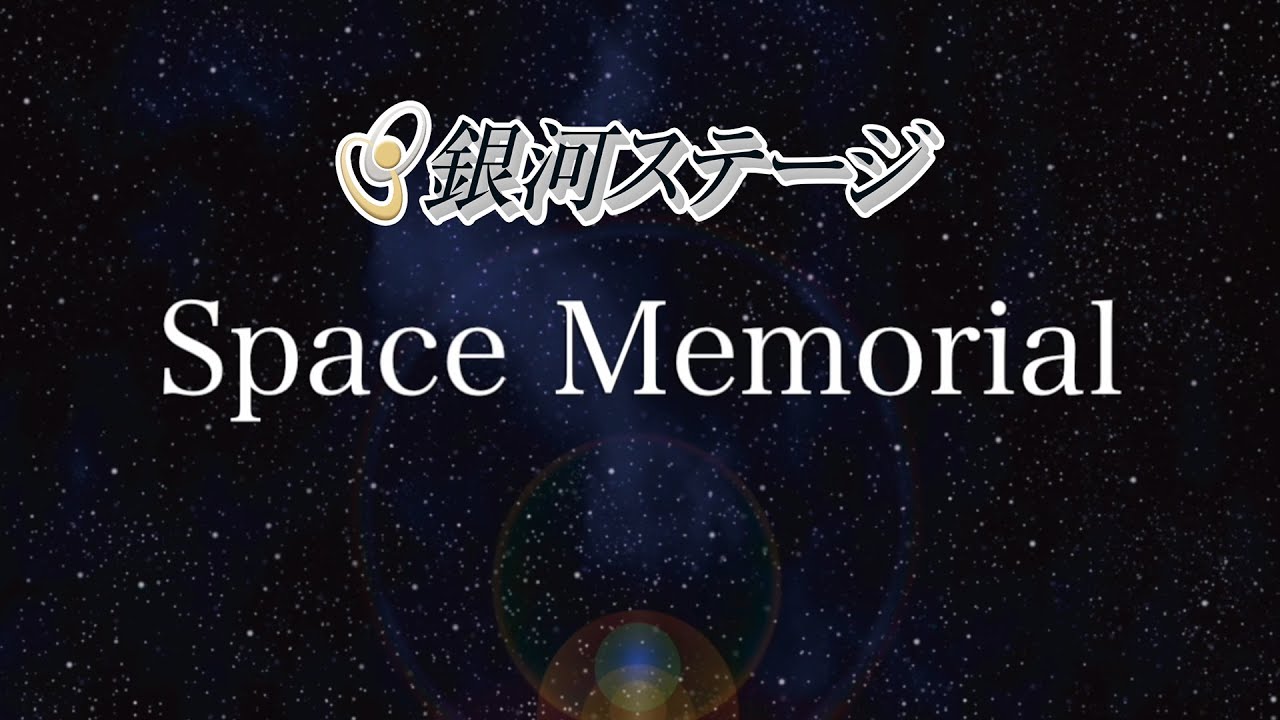 銀河ステージ スペースメモリアル 宇宙葬 Pv Youtube