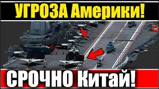 Срочные новости! Китай грозит Америки Войной.  Пелоси летит на Тайвань