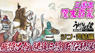 『三国志～漢末覇業』飛将呂布、裸族三将、列伝終幕／シン・完結編【うどんの野望】