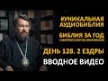 День 128. СПОР ТЕЛОХРАНИТЕЛЕЙ. Вторая книга Ездры