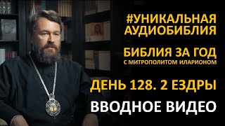 День 128. СПОР ТЕЛОХРАНИТЕЛЕЙ. Вторая книга Ездры