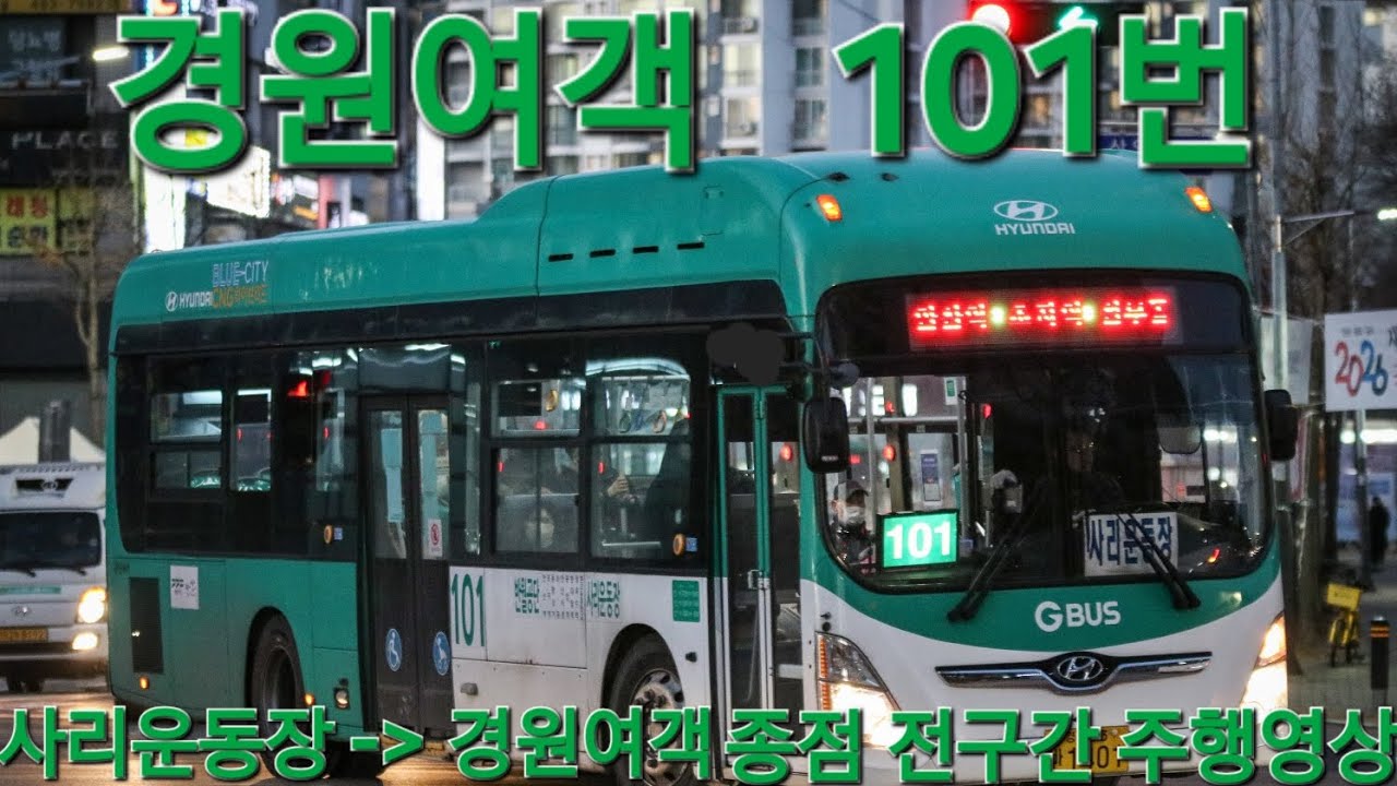 안산 경원여객 101번 사리운동장-경원여객종점 전구간 주행영상 #92