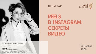 Вебинар &quot;Reels в Инстаграм: секреты видео&quot;