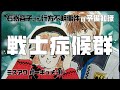 戦士症候群　石嵜容子さん行方不明事件の予備知識　【ミスアワオーギュメント】未解決事件の謎を追う