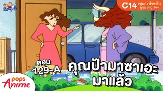 ชินจังจอมแก่น ตอน 129-A คุณป้ามาซาเอะมาแล้ว