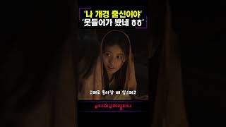 나 개경 출신이야 '못가봤네' #다이루어질지니 #드라마 #drama #수지 #영화