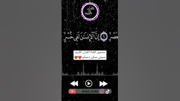 سورة العصر حالات واتس اب القرآن الكريم @qurani-jannati