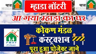 Mhada Lottery Konkan Board Cheapest Scheme And Flat Update | Mhada Construction Completed Project