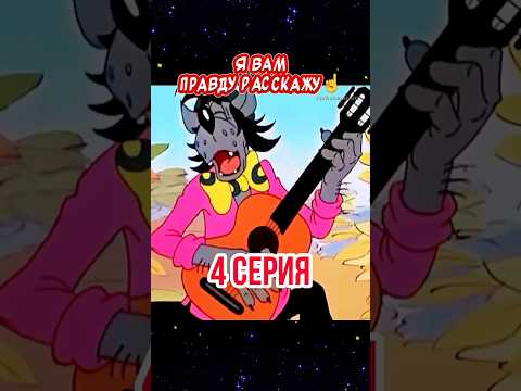 Я вам правду расскажу☝️Весёлая открытка для отличного настроения👍 4 серия