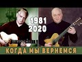 Когда мы вернемся или  Ключ Ю.Визбор