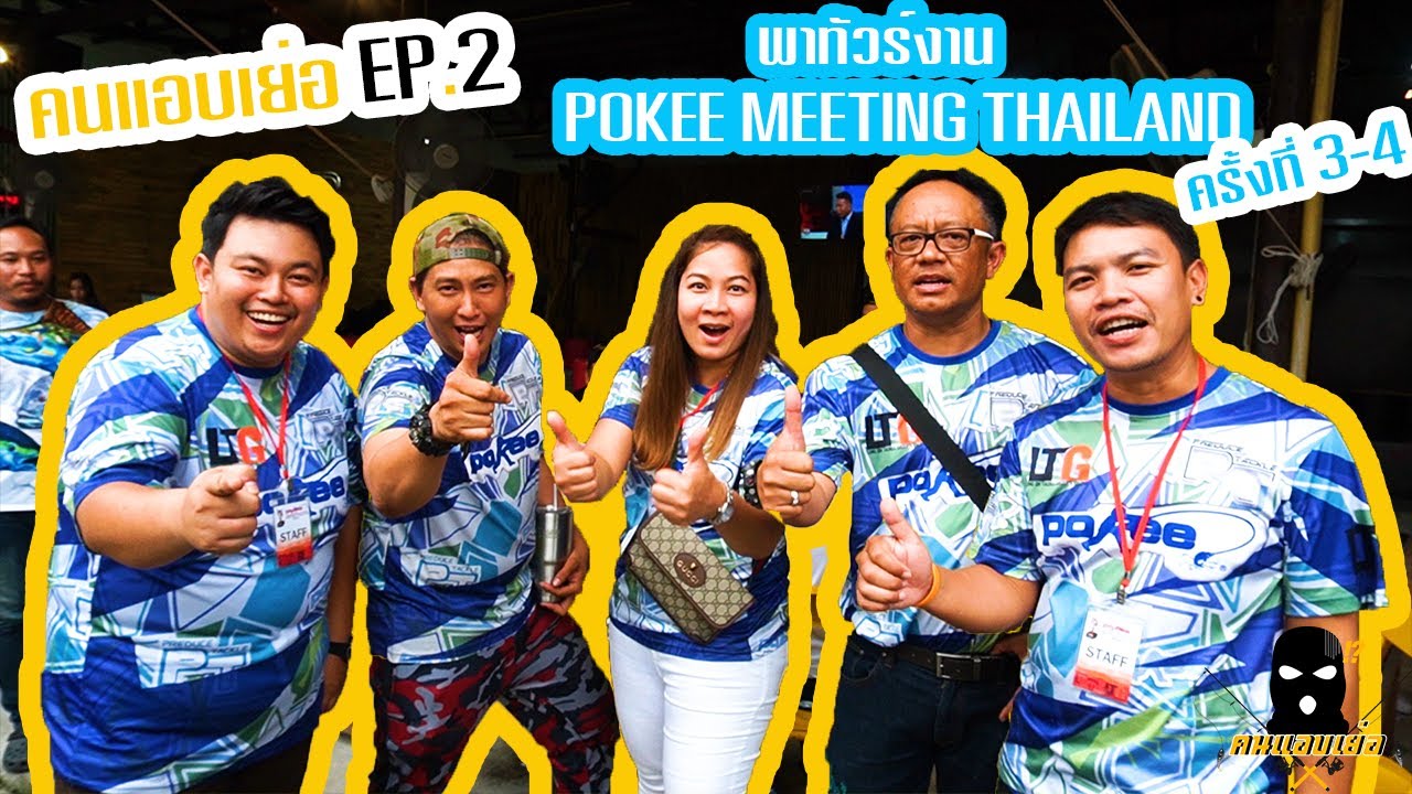 คนแอบเย่อEp.2 พาทัวร์งาน Pokee Meeting Thailand 2019