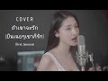 ถ้าเขาจะรัก (ยืนเฉยๆเขาก็รัก) (Enough) | First Anuwat Cover by พิม พิมประภา