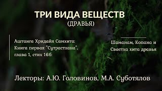 14.2. ДРАВЬЯ. Три вида веществ: шаманам, копанам, свастха-хитам дравья.