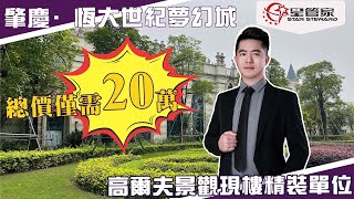 肇慶恆大世紀夢幻城｜總價20萬買精裝現樓公寓｜永久性湖景、山景、高爾夫景、城堡景盡收眼底｜清盤3套2棟絕版高爾夫景觀現樓！