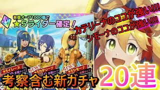 【モンハンライダーズ】ガチャ引くべき？今後使える...？新キャラを詳しく考察＆新ガチャ20連で今回は魅せました...!!!【MHR】