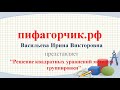 Решение квадратных уравнений методом группировки