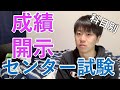 【センター試験】旧帝大理系だということを証明します【成績開示】