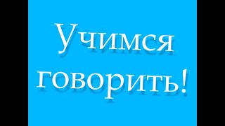 Учимся говорить (Мор Утопия)