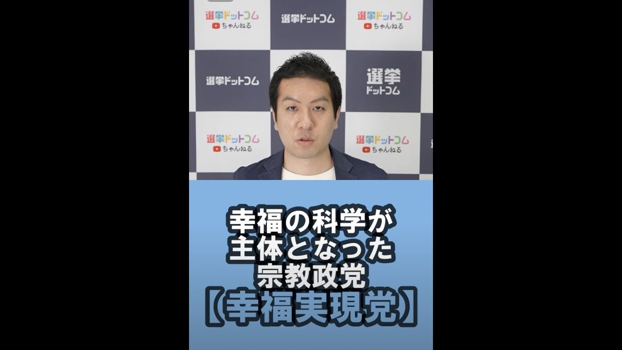 幸福 の 科学 政党