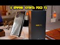 5 Причин купить Xiaomi Poco F3