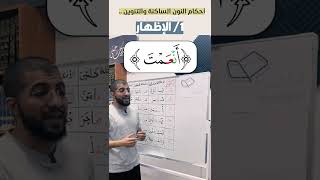 التجويد الميسر | أحكام النون الساكنة والتنوين | الإظهار | بدر فاضل